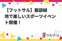 【フットサル⚽️】服部緑地で楽しいスポーツイベント開催！