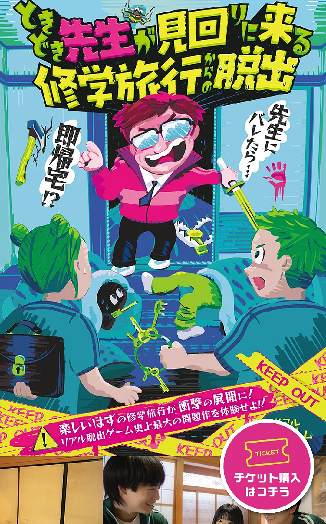 【吉祥寺】(ホラー要素あり？)ときどき先生が見回りに来る修学旅行からの脱出