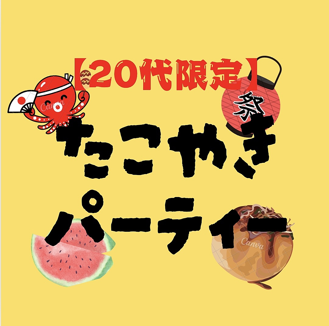 【二十代限定】みんなでワイワイ！たこ焼きパーティー🎉