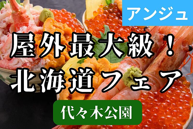 ≪30代40代≫🍈北海道フェア🦐秋の味覚を楽しもう🍖