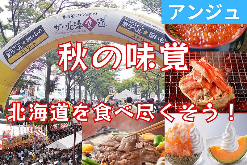 ≪30代40代≫🍈北海道フェア🦐秋の味覚を楽しもう🍖