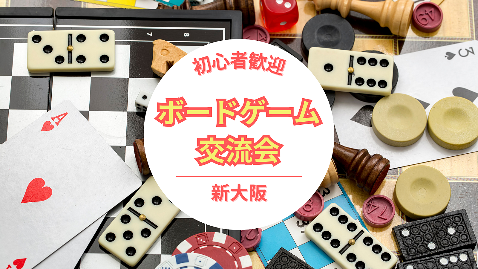 【初心者歓迎】ボードゲームde交流会　in 新大阪