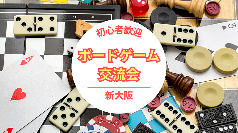 【初心者歓迎】ボードゲームde交流会　in 新大阪