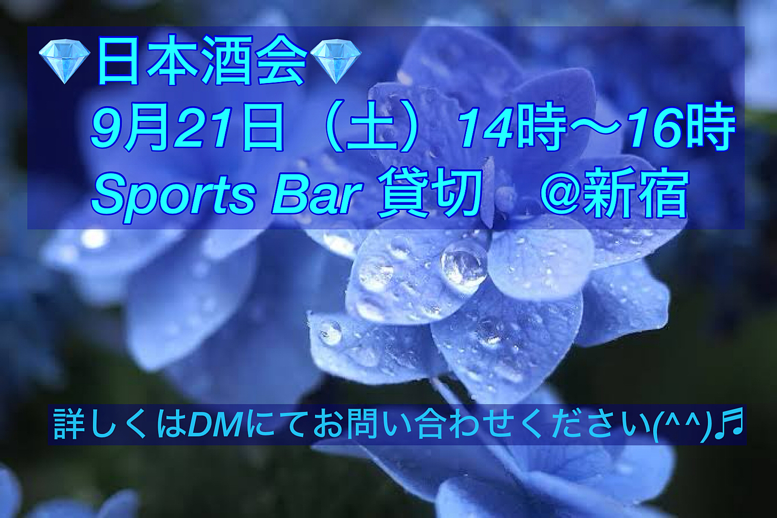 【日本酒会イベント】🦋SportsBar貸切新宿開催