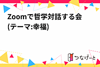 Zoomで哲学対話する会(テーマ:幸福)