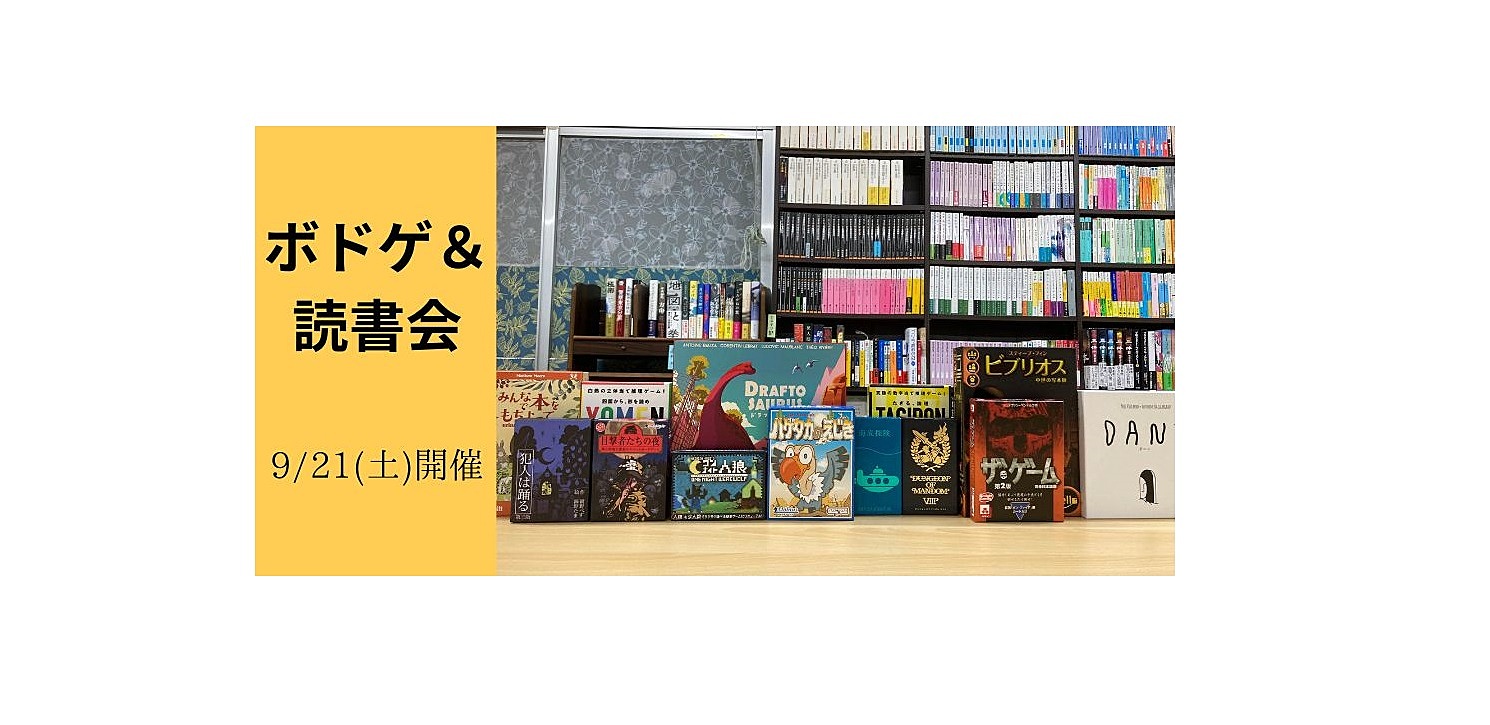 9/21(土)開催　ボドゲ＆読書会【ボドゲも読書会も初心者の方大歓迎！】