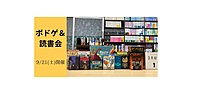 9/21(土)開催　ボドゲ＆読書会【ボドゲも読書会も初心者の方大歓迎！】