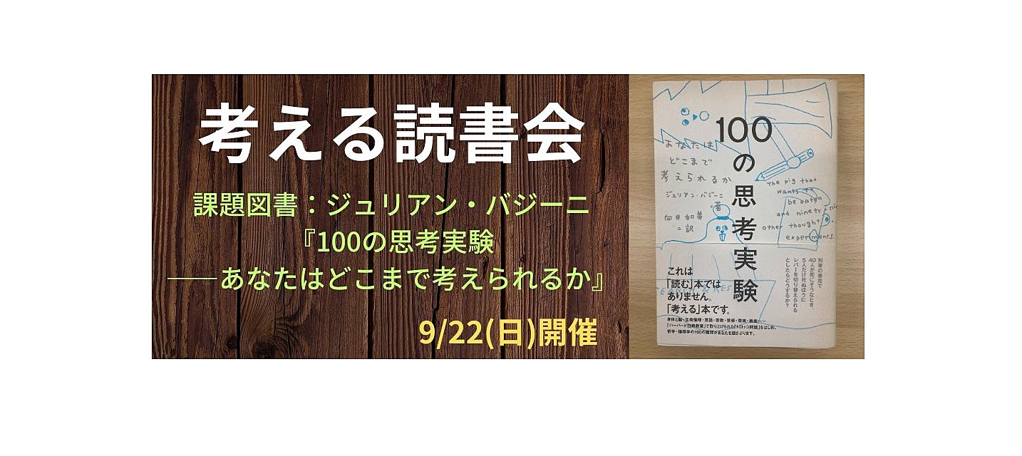 9/22(日)　考える読書会【課題図書:100の思考実験】