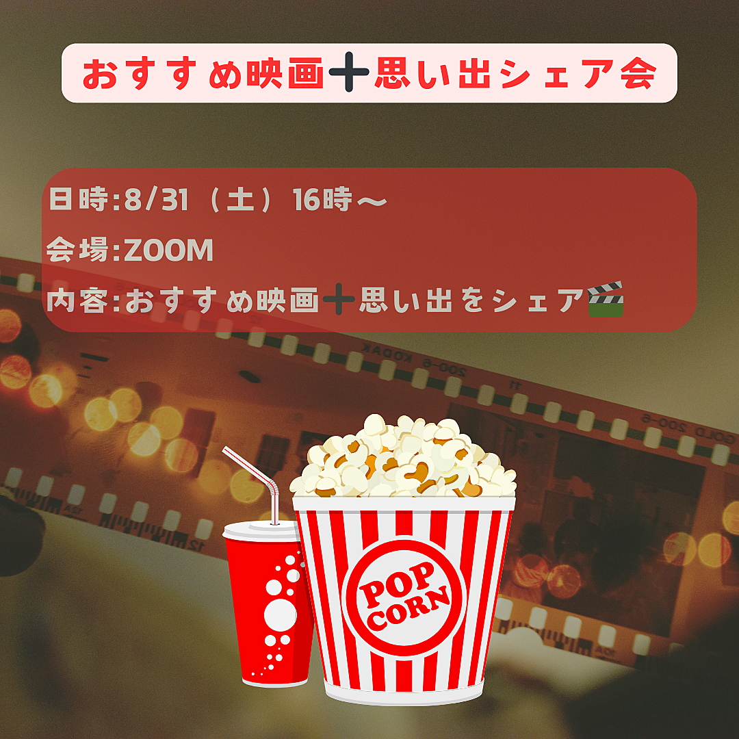 映画初心者大歓迎☀️お勧め映画＋思い出シェア会🎬