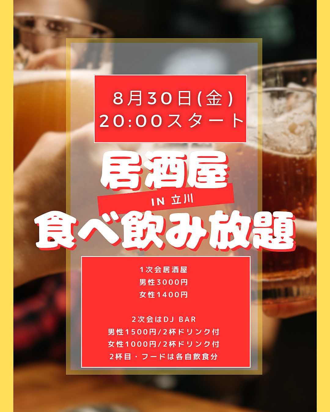 8/30(金)立川★夏の終わりの思い出&出会い🍻