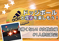 【初心者歓迎🔰女性主催 ドッジボール&花火🎆】みんなで楽しくドッジボール！