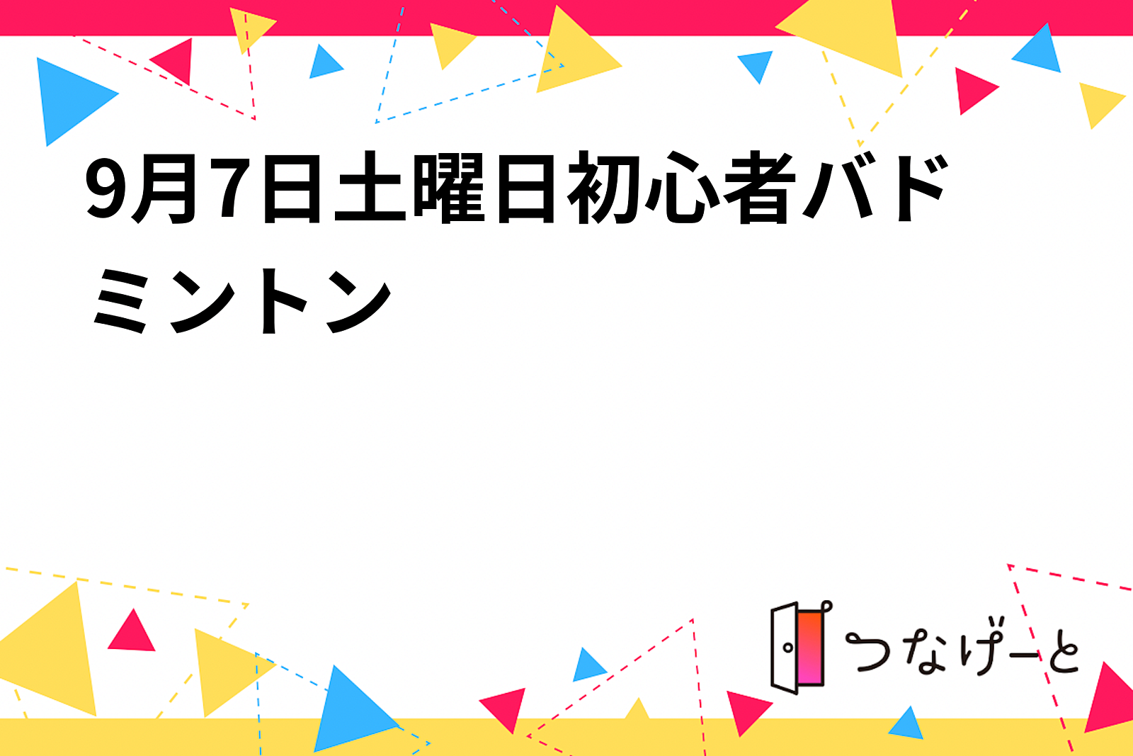 9月7日土曜日初心者バドミントン