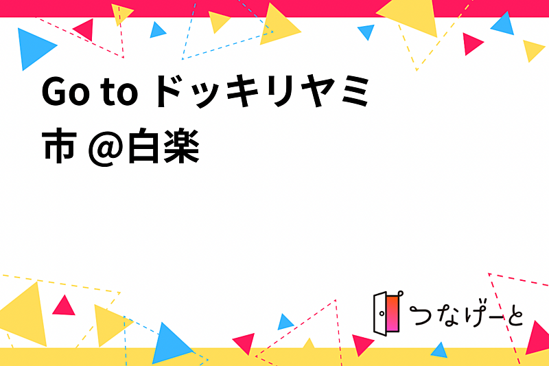 白楽の闇市で楽しむライブパフォーマンスと大道芸の夜🍻✨