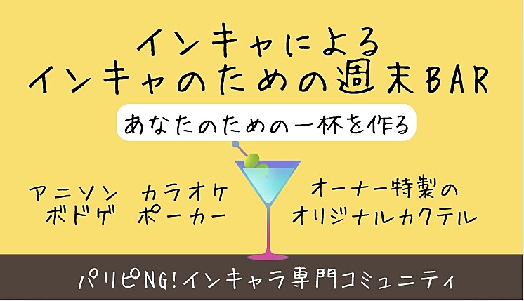 BAR初心者🔰大歓迎！シャカシャカするタイプの(?)カクテル飲めます🍹インキャ・オタクのための週末BAR