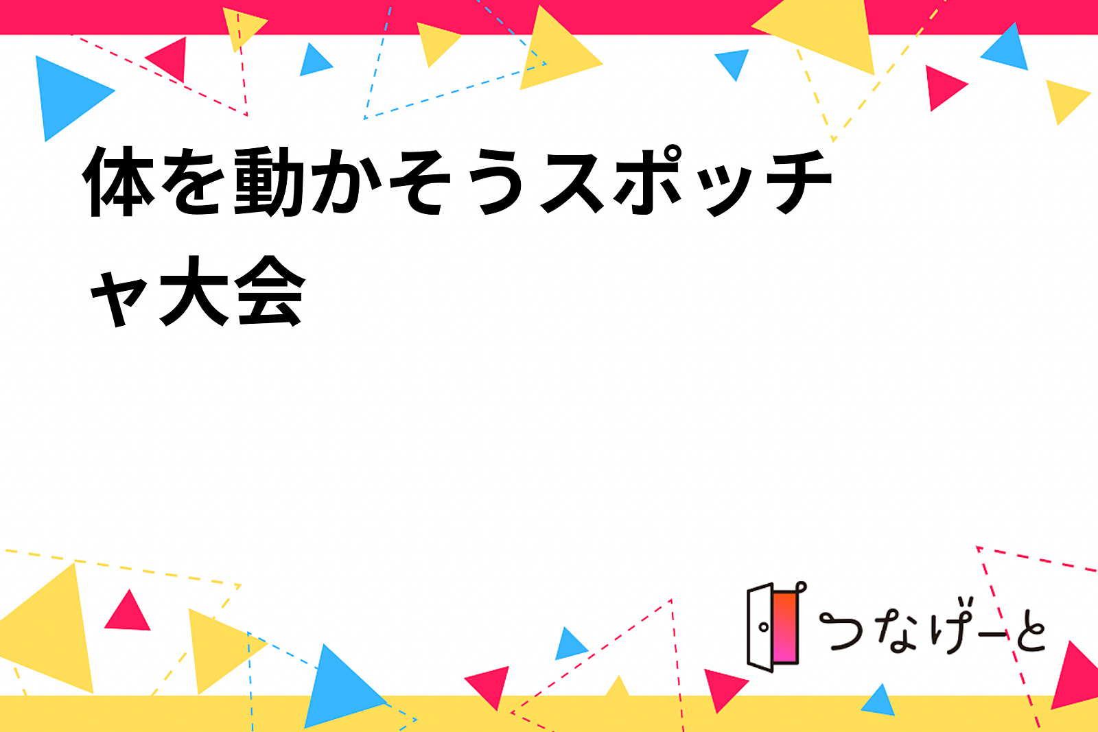 体を動かそう⭐️スポッチャ大会(or体育館でスポーツ大会)