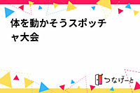 体を動かそう⭐️スポッチャ大会(or体育館でスポーツ大会)