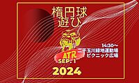ゆるゆるタッチフット　2024年9月1日（日）14時30分～ 