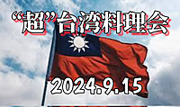 9/15【化学調味料不使用　台湾料理会】by現役プロ台湾人シェフ現19人