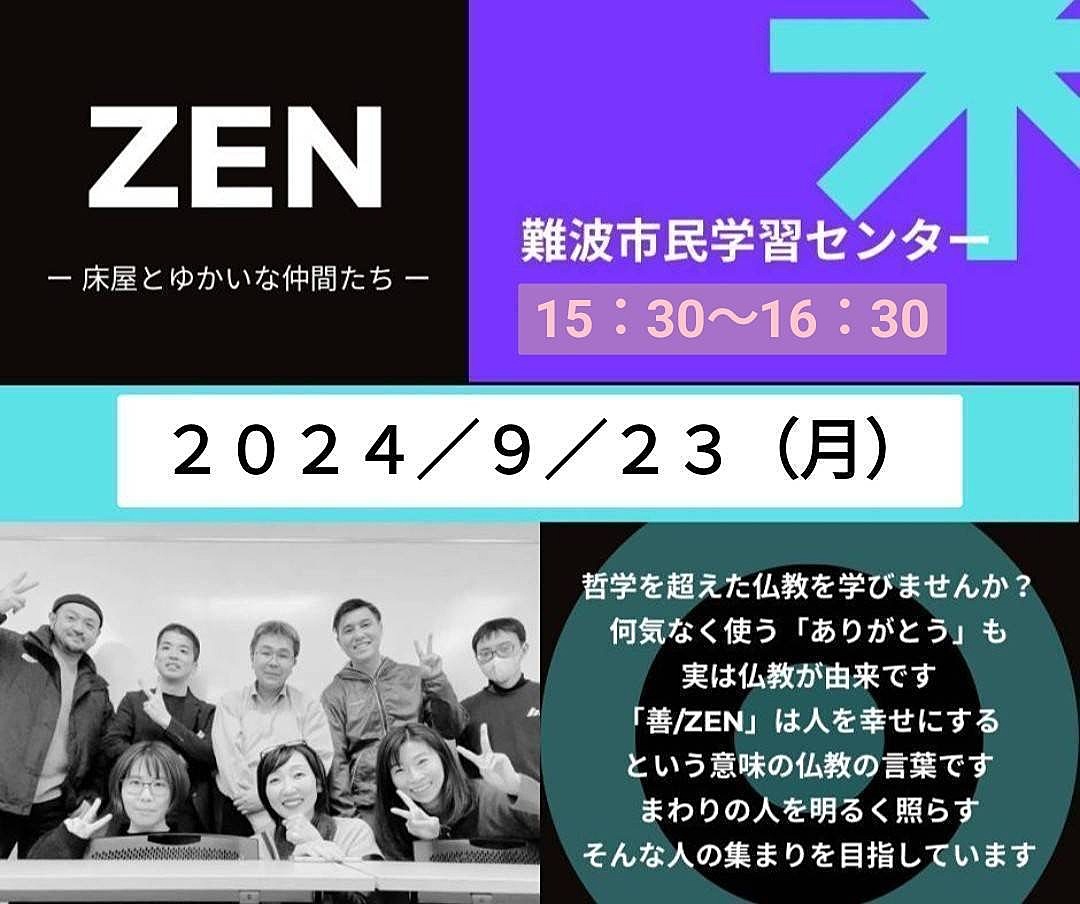 【なんば・月曜】生き方が変わる仏教勉強会「ZEN」✨参加者の交流も楽しむ!