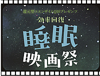 睡眠改善と美容についての体験型映画祭