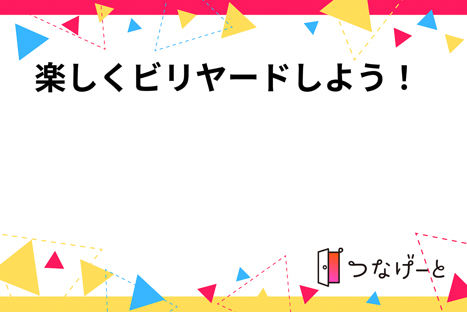 楽しくビリヤードしよう！💖🎵