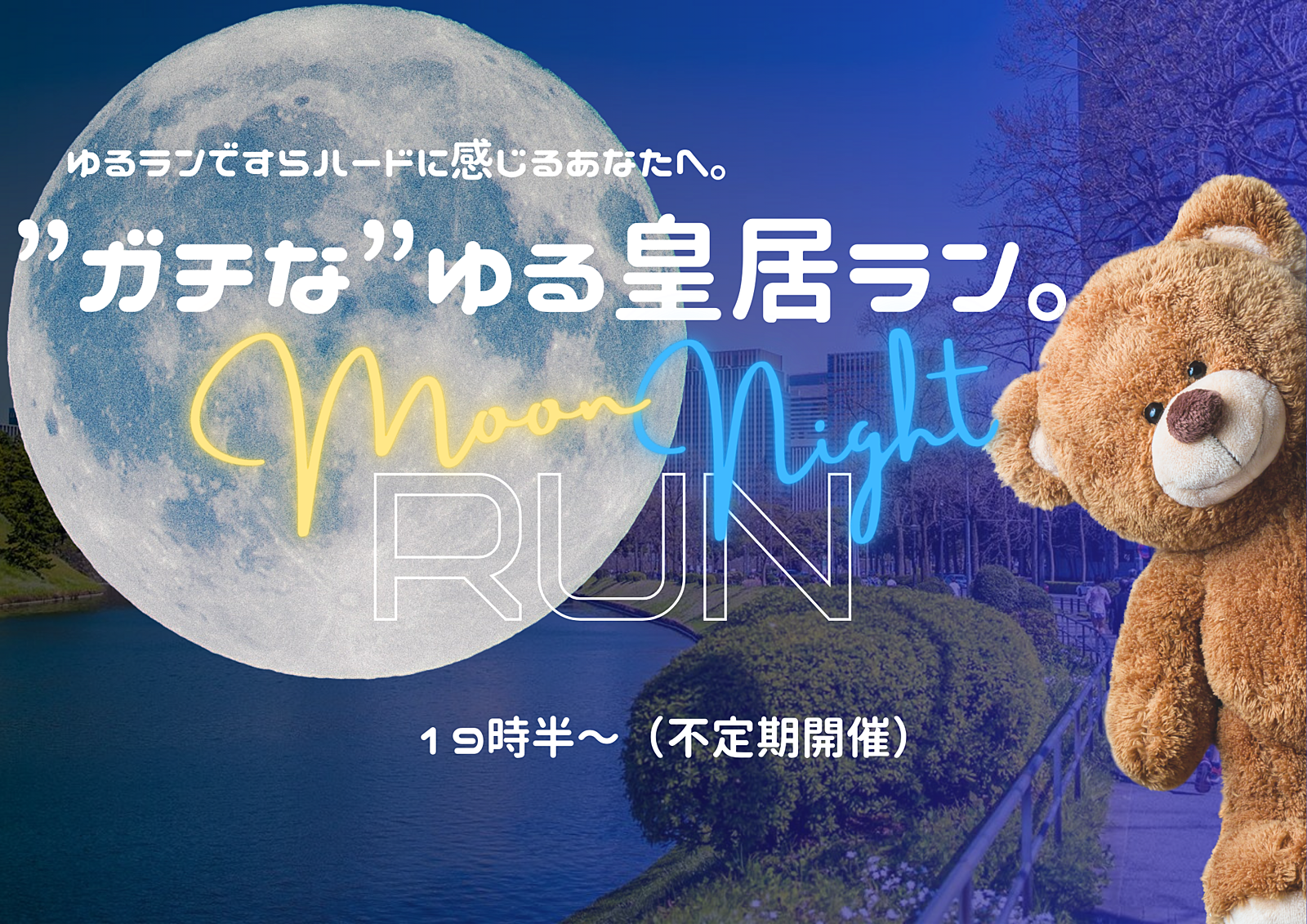 【極ゆるラン】中秋の名月🌕お月見✖️ ゆるランですらハードに感じるあなたへ。”ガチな”ゆる皇居ラン。