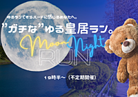 【極ゆるラン】中秋の名月🌕お月見✖️ ゆるランですらハードに感じるあなたへ。”ガチな”ゆる皇居ラン。