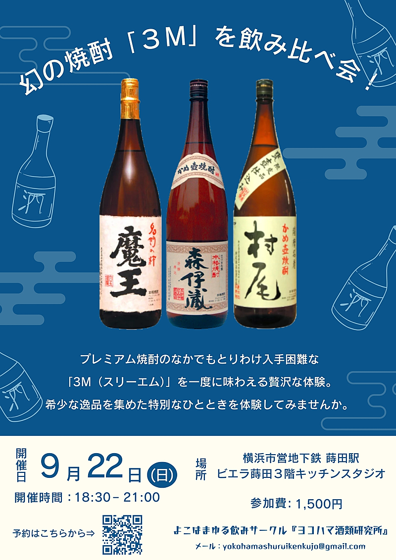 幻の焼酎「3M（森伊蔵・魔王・村尾）」飲み比べ会-9月22日（日）ビエラスタジオ蒔田