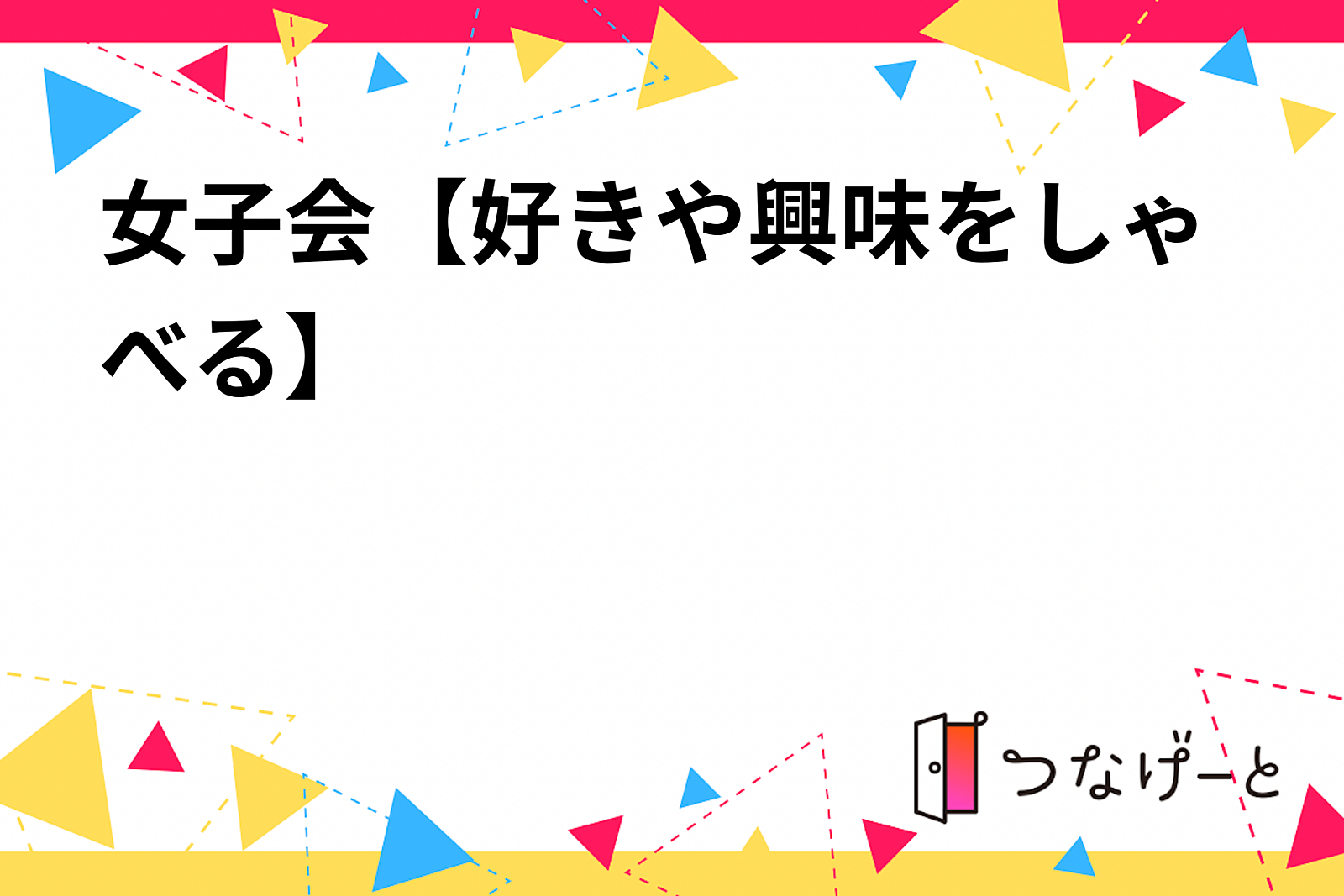 女子会【好きや興味をしゃべる】ゆる雑談