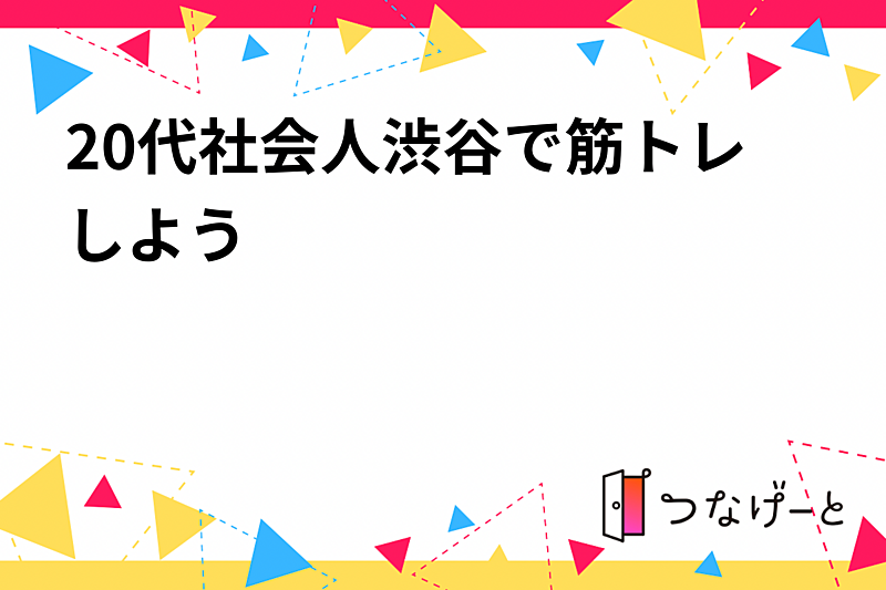 【20代限定】渋谷で楽しく筋トレ！仲間と一緒に汗を流そう💪✨