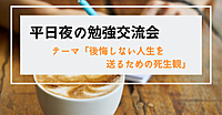 【大宮駅すぐ】平日夜の勉強交流会<テーマ>「後悔しない人生を送るための死生観」