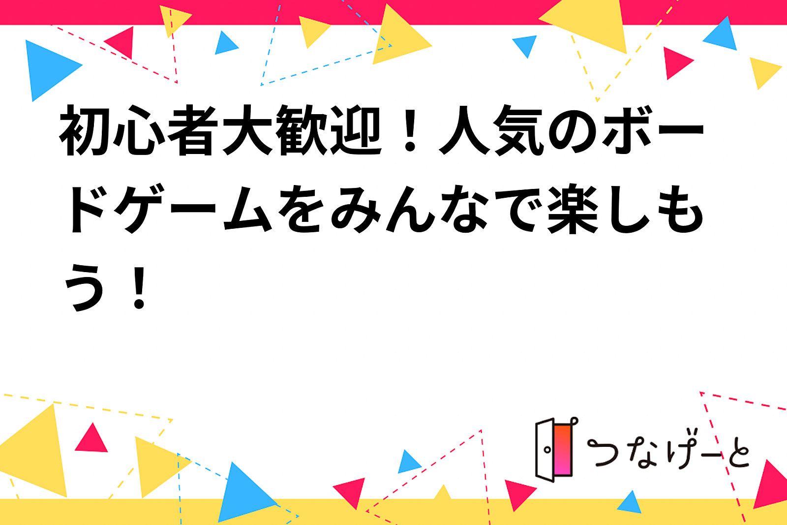 初心者大歓迎！人気のボードゲームをみんなで楽しもう！