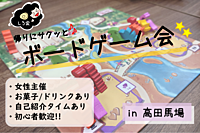 《高田馬場》09/26(木)しろのボードゲーム会《女性主催》
