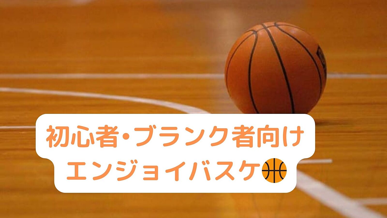 【平成生まれ限定】初心者大募集🫶エンジョイバスケ🏀