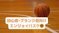 【平成生まれ限定】初心者大募集🫶エンジョイバスケ🏀