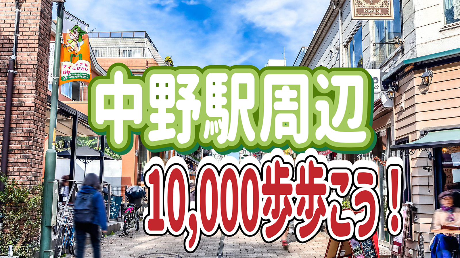 9/20 【1万歩歩こう！】中野駅周辺を散策してみよう！