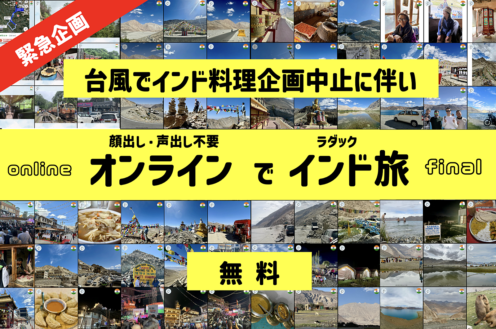 【配信企画03】オンラインでインド・ラダック旅 final（顔出し・声出し不要）台風でインド料理企画中止に伴う緊急企画！