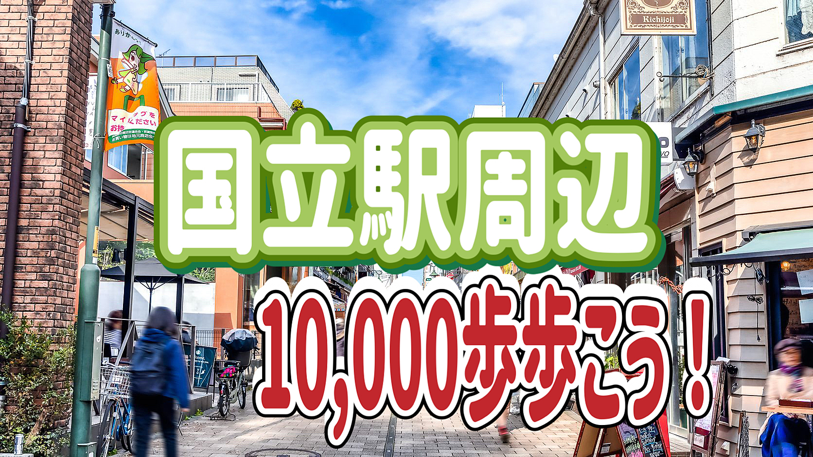 9/25 【1万歩歩こう！】国立駅周辺を散策してみよう！