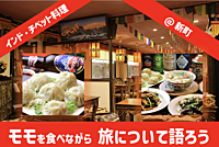 【世界の旅メシ04】モモを食べながら 旅について話そう@大阪（インド・ネパール・チベット料理）