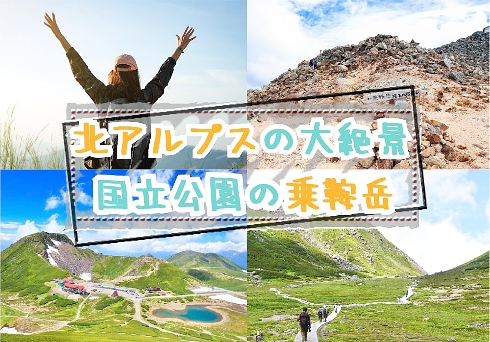 【20-30代 一部40代もOK】北アルプスの大絶景で人気の乗鞍岳で登山