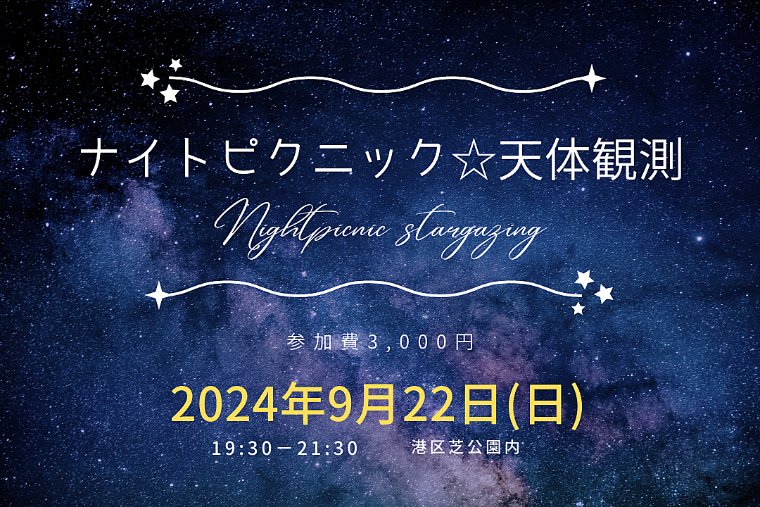 【ナイトピクニック×天体観測】【天候不順の場合室内！】大人の青春やりませんかin芝公園🌌✨