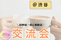 【渋谷女性主催】気軽に楽しむカフェ会初参加・一人参加多数♬