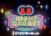 【話題沸騰中♪ナイトマーケットに行こう！】今大注目のナイトマーケット！みんなで行こう！＠代々木公園【第790回】
