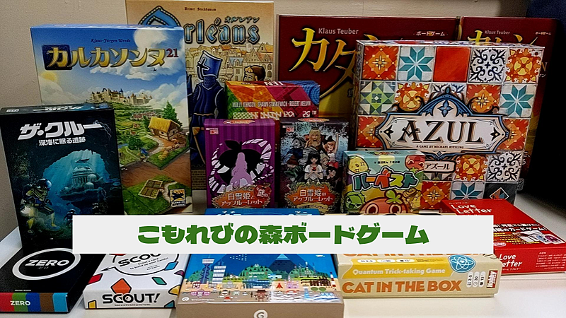 【池袋】こもれびの森ボードゲーム会🎲