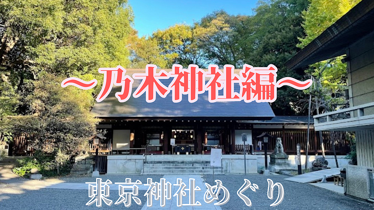 【平日開催】東京神社めぐり～乃木神社編～