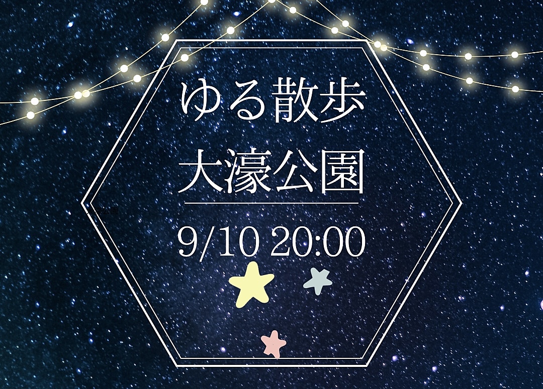 【9月10日(火)20時～】夜のお散歩⭐️初参加、お一人様大歓迎⭐️⭐️　