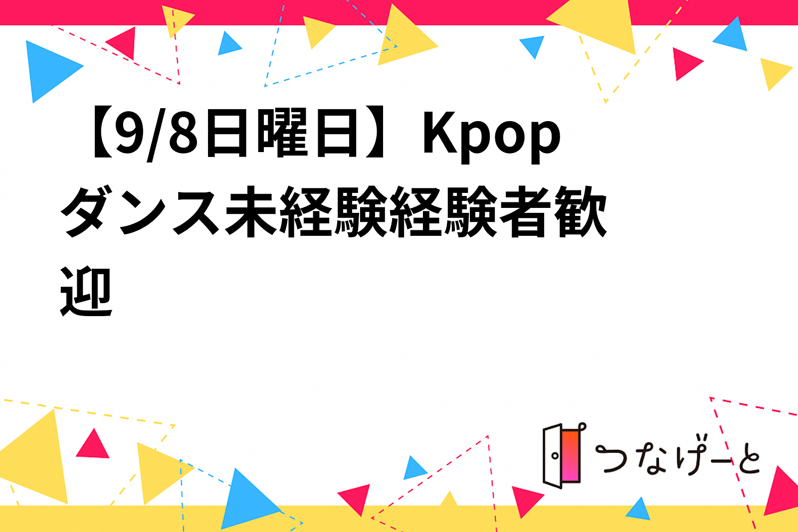 【9/8日曜日】Kpopダンス⭐️未経験経験者歓迎🔰