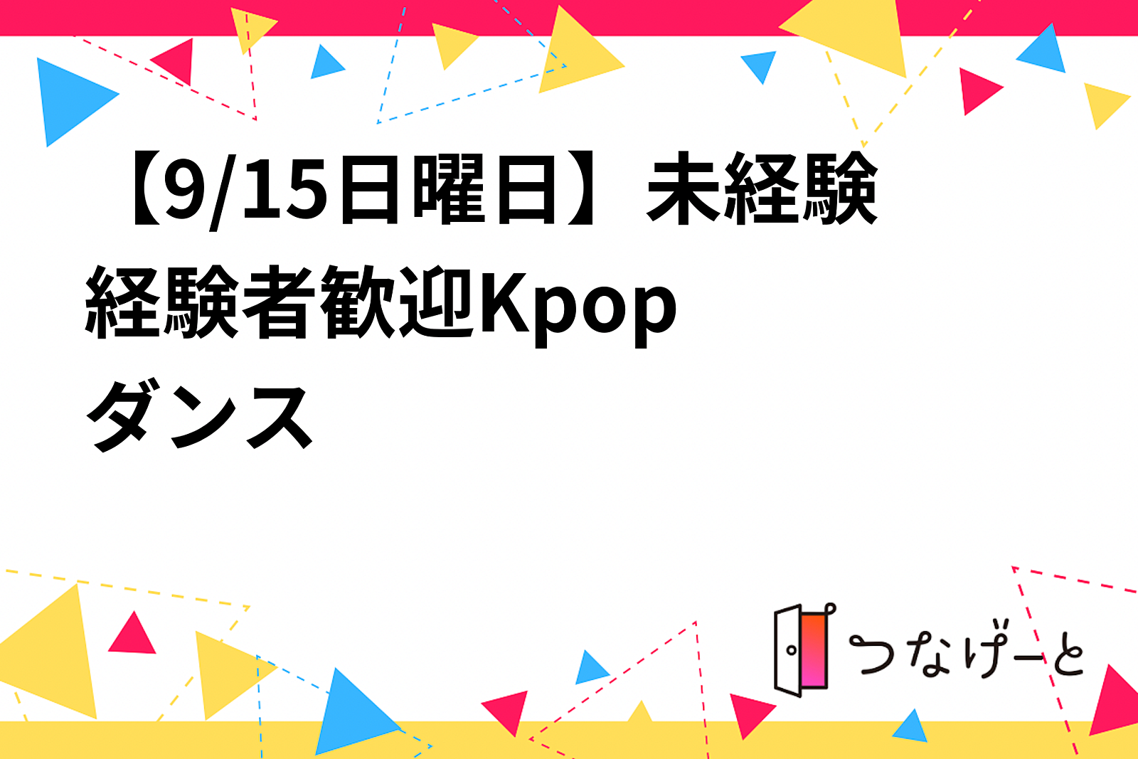 【9/15日曜日】未経験経験者歓迎✨🤗✨Kpopダンス