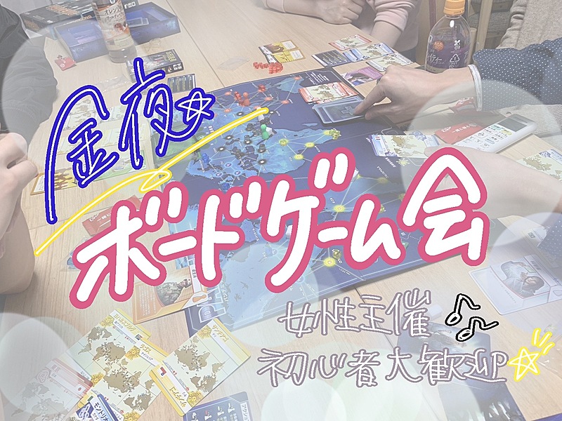 【直前参加大歓迎！】女性主催🌟金夜ボードゲーム会🎩