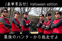 ≪大人気特別企画≫【ハンターから逃走せよ！ハロウィン編】〜ミッションをクリアし最後まで逃げ切れ〜豪華景品【第795回】